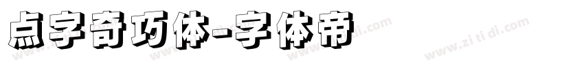 点字奇巧体字体转换