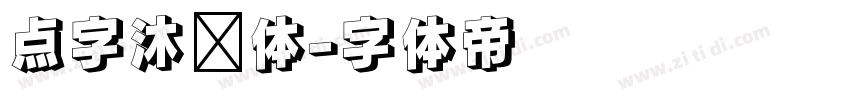 点字沐风体字体转换