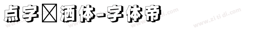 点字潇洒体字体转换