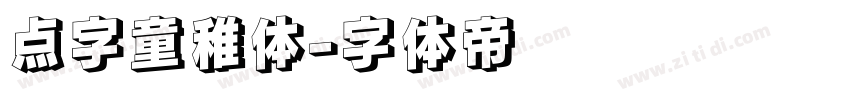 点字童稚体字体转换
