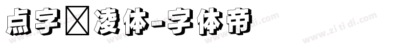 点字腾凌体字体转换
