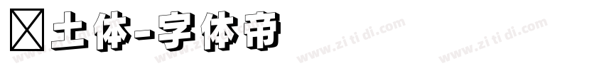热土体字体转换