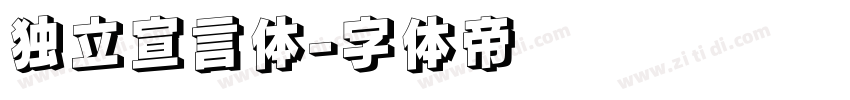 独立宣言体字体转换