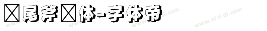 狮尾斧头体字体转换