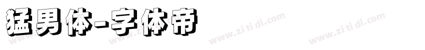 猛男体字体转换