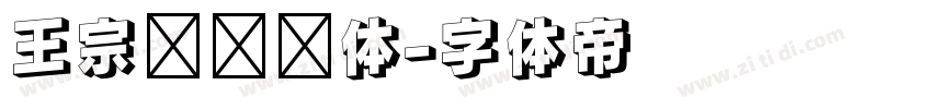 王宗汉综艺体字体转换