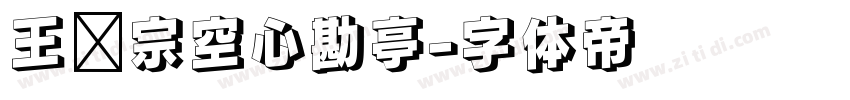 王汉宗空心勘亭字体转换