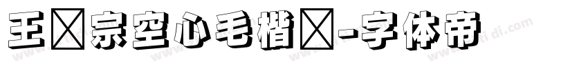 王汉宗空心毛楷简字体转换