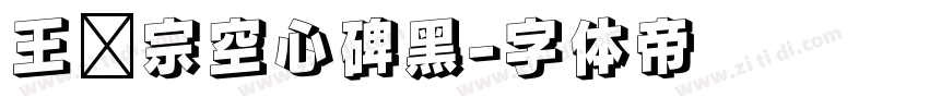 王汉宗空心碑黑字体转换