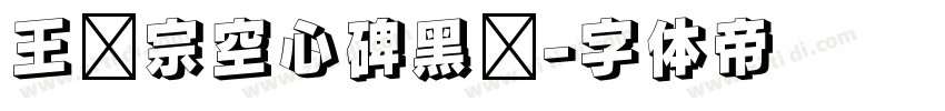 王汉宗空心碑黑简字体转换
