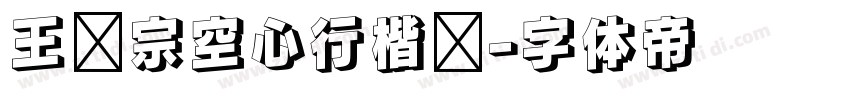 王汉宗空心行楷简字体转换