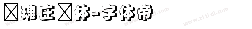 玫瑰庄园体字体转换