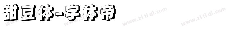 甜豆体字体转换