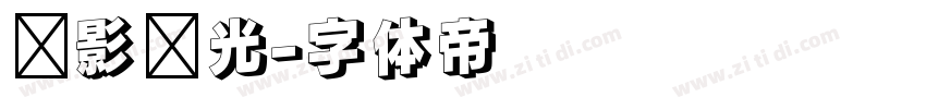 电影时光字体转换