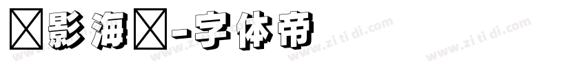 电影海报字体转换