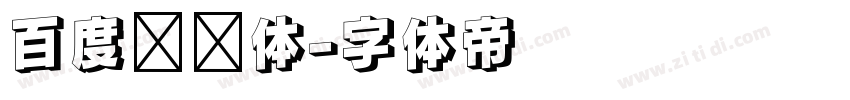 百度综艺体字体转换