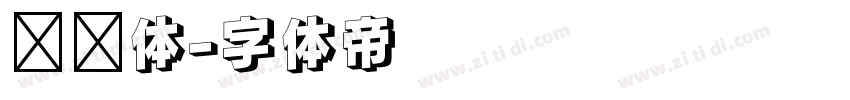 监狱体字体转换
