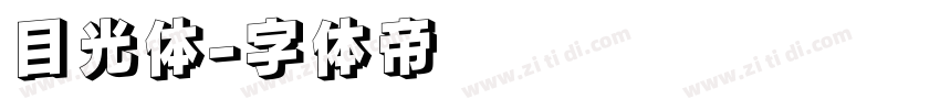 目光体字体转换