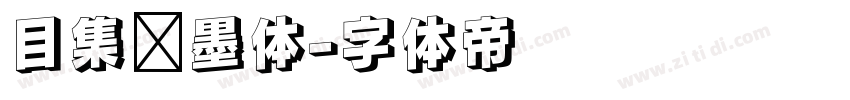 目集泼墨体字体转换