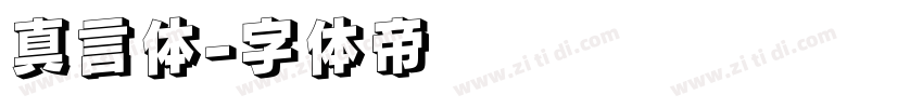 真言体字体转换