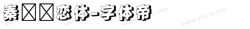 秦时绝恋体字体转换