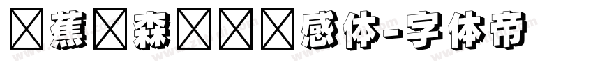 稥蕉绿森咖啡灵感体字体转换
