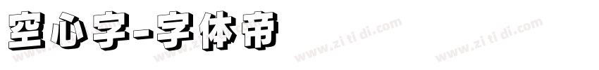 空心字字体转换