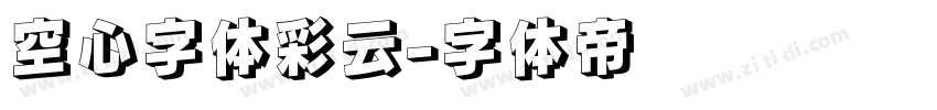 空心字体彩云字体转换