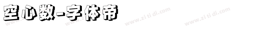 空心数字体转换