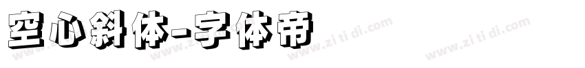 空心斜体字体转换