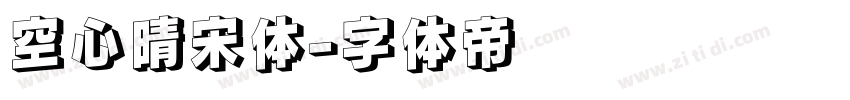 空心晴宋体字体转换