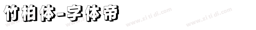 竹柏体字体转换