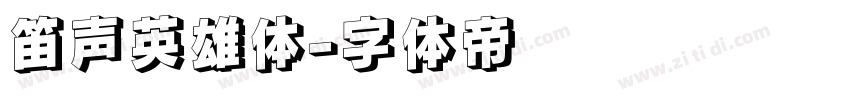 笛声英雄体字体转换