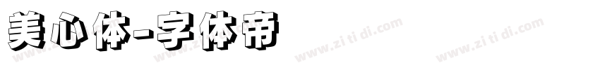 美心体字体转换