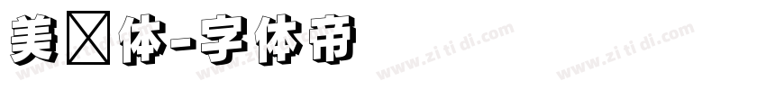 美术体字体转换
