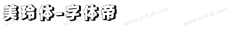 美玲体字体转换