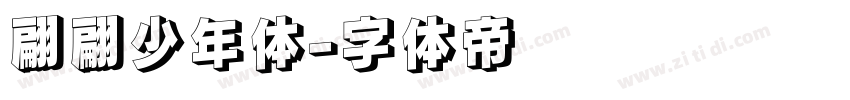 翩翩少年体字体转换