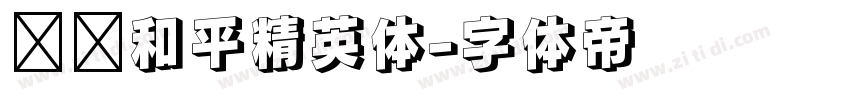 腾讯和平精英体字体转换