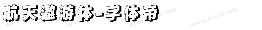航天遨游体字体转换