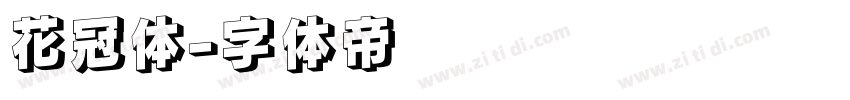 花冠体字体转换