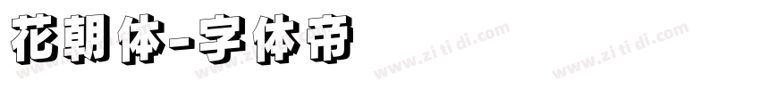 花朝体字体转换