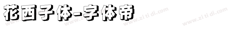 花西子体字体转换