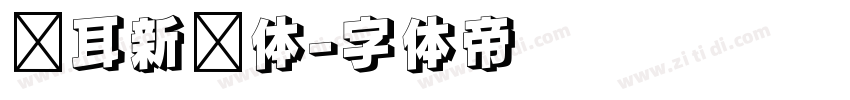 苍耳新华体字体转换