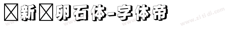 苏新诗卵石体字体转换