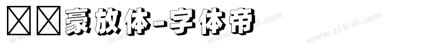 苏轼豪放体字体转换