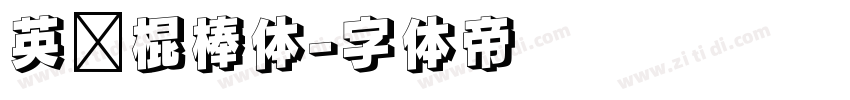 英语棍棒体字体转换