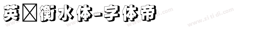 英语衡水体字体转换
