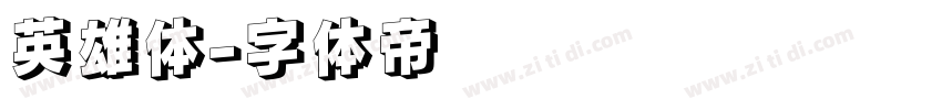 英雄体字体转换