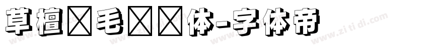 草檀斋毛泽东体字体转换