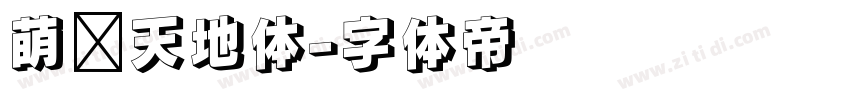 萌宠天地体字体转换